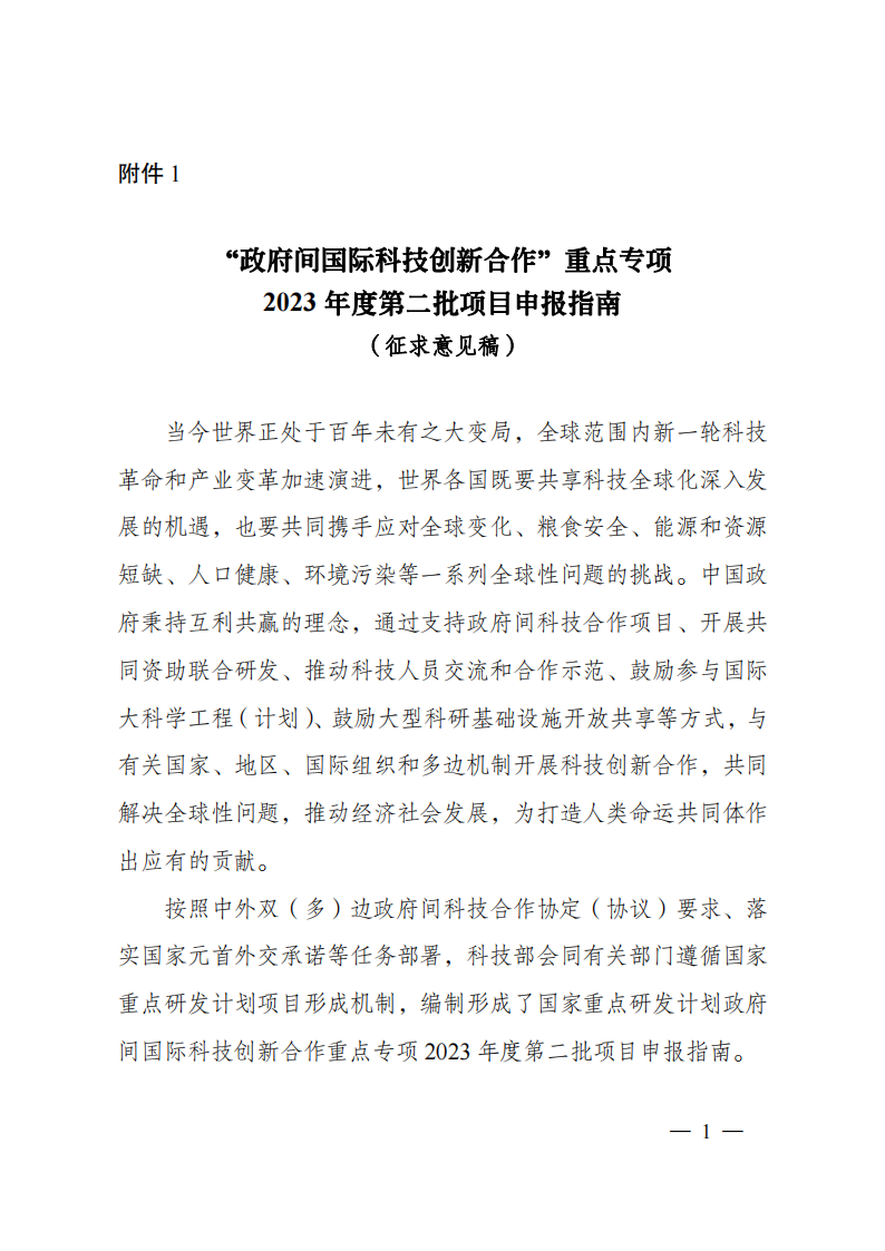 1676540761973022.png 2023“政府間國(guó)際科技創(chuàng)新合作”重點(diǎn)專項(xiàng)2023年度第二批項(xiàng)目申報(bào)指南(征求意見稿)_20230215174246_00.png