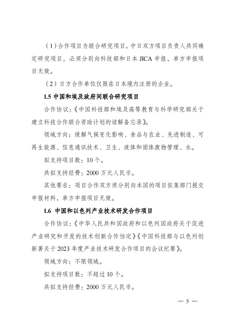 1676540831366596.png 2023“政府間國(guó)際科技創(chuàng)新合作”重點(diǎn)專項(xiàng)2023年度第二批項(xiàng)目申報(bào)指南(征求意見稿)_20230215174246_04.png