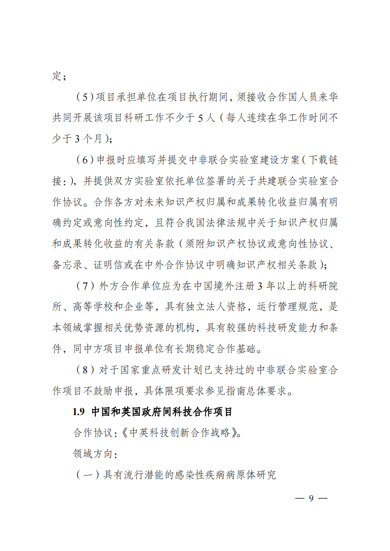 1676540888206845.png 2023“政府間國(guó)際科技創(chuàng)新合作”重點(diǎn)專項(xiàng)2023年度第二批項(xiàng)目申報(bào)指南(征求意見稿)_20230215174246_08.png