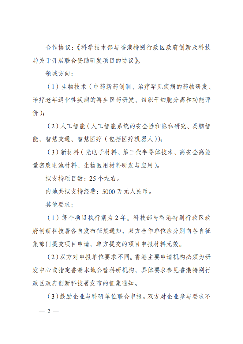1676541094119711.png 2023“戰(zhàn)略性科技創(chuàng)新合作”重點(diǎn)專項(xiàng)2023年度第二批港澳臺(tái)項(xiàng)目申報(bào)指南(征求意見稿)_20230215174451_01.png