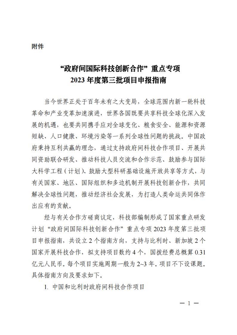 7-4“政府間國(guó)際科技創(chuàng)新合作”重點(diǎn)專項(xiàng)2023年度第三批項(xiàng)目申報(bào)指南_00.jpg