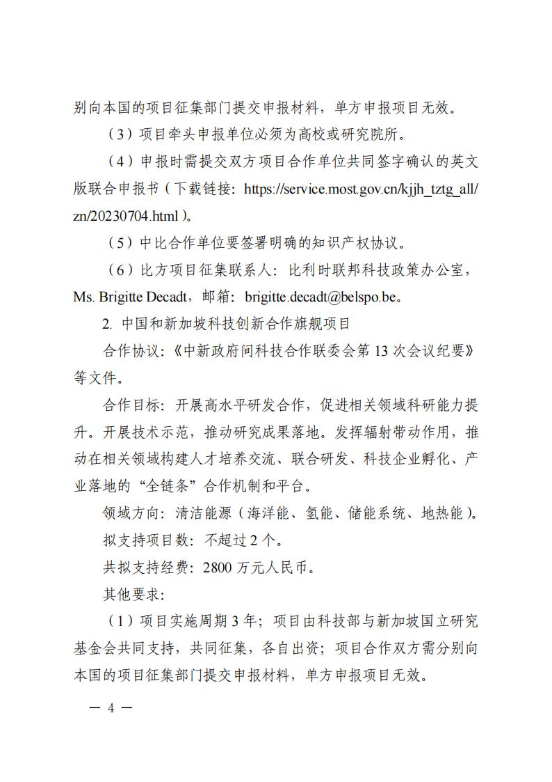 7-4“政府間國(guó)際科技創(chuàng)新合作”重點(diǎn)專項(xiàng)2023年度第三批項(xiàng)目申報(bào)指南_03.jpg